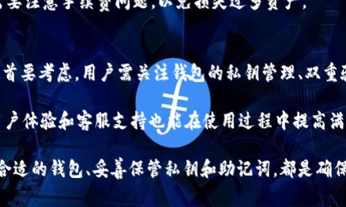   如何注册USDT钱包：完整指南和注意事项 / 

 guanjianci USDT钱包, USDT注册, 数字货币钱包, 加密货币 /guanjianci 

在近年来的数字货币市场中，USDT（Tether）凭借其稳定性和广泛使用，已经成为最受欢迎的稳定币之一。为了安全地存储和使用USDT，注册一个USDT钱包是必要的。本文将详细介绍如何注册USDT钱包，包括选择钱包类型、注册流程及相关注意事项等。

一、USDT钱包类型的选择
在注册USDT钱包之前，首先需要了解不同类型的钱包。一般来说，USDT钱包可以分为以下几种类型：

1. 热钱包：热钱包通常连接到互联网，便于随时进行交易和转账。这类钱包常见于交易所、移动应用或在线钱包。因其便捷性，热钱包非常适合频繁交易的用户，但安全性相对较低。

2. 冷钱包：冷钱包是指不与互联网连接的钱包，通常以硬件设备或纸质形式存在。由于冷钱包的私钥不会被暴露在网络上，这种钱包的安全性更高，适合长期存储资产。

3. 软件钱包：软件钱包是下载在手机或电脑上的应用程序，具有一定的易用性和灵活性。用户可以根据自身需求选择不同的功能，但需定期更新软件来防范安全风险。

4. 硬件钱包：硬件钱包是专门的设备，可以安全存储私钥。即使电脑被感染恶意软件，硬件钱包也能保持安全。虽然硬件钱包的价格较高，但对于持有大量USDT的用户来说，安全性是值得投资的。

二、注册USDT钱包的步骤
接下来，我们将具体介绍注册USDT钱包的一般步骤。以下以热钱包和软件钱包为例，逐步演示如何注册。

1. 选择钱包服务商。在注册USDT钱包之前，首先需要选择一个信誉良好、功能完善的钱包服务商。有一些主流的钱包服务提供商，如Trust Wallet、MetaMask、Coinbase等。

2. 下载并安装。根据选择的钱包类型，可以在官方网站下载应用程序，或者访问交易所进行注册。在下载时，请确保访问官方网站，以避免使用到钓鱼网站。

3. 创建新账户。在应用程序中，选择“创建新钱包”选项。接下来，通常需要设置一个强密码。为了确保安全，建议使用包括数字和字母的组合，并避免使用简单的密码。

4. 保存助记词。注册过程中，系统会提供助记词（也称为种子短语），这个短语用于恢复你的钱包。务必将其安全备份，绝不要将助记词分享给任何人。

5. 验证身份。一些钱包服务商可能需要进行身份验证，以确保用户的合法性。用户需提供个人身份信息，例如电话号码、电子邮箱地址等，并完成邮箱或手机的验证链接。

6. 完成注册。身份验证完成后，用户就可以成功注册一个USDT钱包。在钱包中，用户可以生成新的USDT地址，向该地址充值USDT或进行转账。

三、USDT钱包使用中的注意事项
在使用USDT钱包的过程中，有一些重要的注意事项：

1. 定期更新软件。对于软件钱包用户来说，定期检查并更新钱包应用是非常重要的。软件更新可能包含重要的安全补丁，能够提高钱包的安全性。

2. 保护私钥和助记词。私钥直接决定钱包控制权，任何能够得到你私钥的人都可以完全控制你的资金。同样，助记词也是钥匙之一，务必要妥善保管，尽量避免书面记录。

3. 启用双重验证。大多数钱包提供双重验证的功能，建议用户开启这一安全设置。通过这样的方式，即使密码被盗，其他人也无法轻易访问你的账户。

4. 进行小额测试。每次进行大额交易时，建议先转移小额USDT进行测试，确保转账信息的准确性及费用的合理性。此外，一旦发现任何问题，应及时联系钱包客服解决。

四、FAQ：相关问题解答

问题一：USDT钱包安全吗？
USDT钱包的安全性取决于多种因素，包括钱包类型、用户的操作习惯以及钱包服务商的安全措施。热钱包在便捷性上更占优势，但由于连接互联网，其风险相对较高。用户应当谨慎选择钱包服务商，并采取必要的安全措施，例如启用双重验证和定期更换密码。

冷钱包则提供更高的安全性，尤其适合长期持有USDT的用户。事先了解相关安全措施和风险，才能做出更明智的决定。

问题二：如何恢复USDT钱包？
如果用户丢失了钱包应用或忘记了登录密码，可以通过助记词进行钱包恢复。助记词是重新获取钱包访问权限的唯一途径，用户在最初注册时应该妥善保存此信息。

若需要恢复钱包，用户只需在钱包应用中选择“恢复钱包”选项，输入助记词即可恢复额度和交易历史。若未能打理好助记词，钱包资产可能无法取回，因此建议定期检查助记词并确认其安全存放。

问题三：USDT钱包支持哪些交易？
USDT钱包支持的交易包括充值、转账和提现等。充值时，用户只需向指定的USDT地址发送USDT，资金将迅速到账。而转账时，用户只需输入对方的USDT地址和转账金额即可完成交易。

提现则取决于用户选择的交易所或平台，通常需要通过交易所进行法币与USDT的兑换。在提现的过程中需要注意手续费问题，以免损失过多资产。

问题四：如何选择合适的USDT钱包？
选择合适的USDT钱包应该考虑多种因素，包括安全性、功能、用户体验和服务支持等。安全性是选择钱包的首要考虑，用户需关注钱包的私钥管理、双重验证等安全功能。

同时，钱包的功能也应满足用户的实际需求，例如是否支持多种货币、是否支持快速交易等。最后，良好的用户体验和客服支持也能在使用过程中提高满意度。

总结而言，注册和使用USDT钱包并不是一件复杂的事情，但也需要用户对安全和管理有清晰的认识。选择合适的钱包、妥善保管私钥和助记词，都是确保USDT安全的关键。希望本文能对您在注册和使用USDT钱包过程中有所帮助。