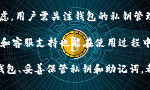   如何注册USDT钱包：完整指南和注意事项 / 

 guanjianci USDT钱包, USDT注册, 数字货币钱包, 加密货币 /guanjianci 

在近年来的数字货币市场中，USDT（Tether）凭借其稳定性和广泛使用，已经成为最受欢迎的稳定币之一。为了安全地存储和使用USDT，注册一个USDT钱包是必要的。本文将详细介绍如何注册USDT钱包，包括选择钱包类型、注册流程及相关注意事项等。

一、USDT钱包类型的选择
在注册USDT钱包之前，首先需要了解不同类型的钱包。一般来说，USDT钱包可以分为以下几种类型：

1. 热钱包：热钱包通常连接到互联网，便于随时进行交易和转账。这类钱包常见于交易所、移动应用或在线钱包。因其便捷性，热钱包非常适合频繁交易的用户，但安全性相对较低。

2. 冷钱包：冷钱包是指不与互联网连接的钱包，通常以硬件设备或纸质形式存在。由于冷钱包的私钥不会被暴露在网络上，这种钱包的安全性更高，适合长期存储资产。

3. 软件钱包：软件钱包是下载在手机或电脑上的应用程序，具有一定的易用性和灵活性。用户可以根据自身需求选择不同的功能，但需定期更新软件来防范安全风险。

4. 硬件钱包：硬件钱包是专门的设备，可以安全存储私钥。即使电脑被感染恶意软件，硬件钱包也能保持安全。虽然硬件钱包的价格较高，但对于持有大量USDT的用户来说，安全性是值得投资的。

二、注册USDT钱包的步骤
接下来，我们将具体介绍注册USDT钱包的一般步骤。以下以热钱包和软件钱包为例，逐步演示如何注册。

1. 选择钱包服务商。在注册USDT钱包之前，首先需要选择一个信誉良好、功能完善的钱包服务商。有一些主流的钱包服务提供商，如Trust Wallet、MetaMask、Coinbase等。

2. 下载并安装。根据选择的钱包类型，可以在官方网站下载应用程序，或者访问交易所进行注册。在下载时，请确保访问官方网站，以避免使用到钓鱼网站。

3. 创建新账户。在应用程序中，选择“创建新钱包”选项。接下来，通常需要设置一个强密码。为了确保安全，建议使用包括数字和字母的组合，并避免使用简单的密码。

4. 保存助记词。注册过程中，系统会提供助记词（也称为种子短语），这个短语用于恢复你的钱包。务必将其安全备份，绝不要将助记词分享给任何人。

5. 验证身份。一些钱包服务商可能需要进行身份验证，以确保用户的合法性。用户需提供个人身份信息，例如电话号码、电子邮箱地址等，并完成邮箱或手机的验证链接。

6. 完成注册。身份验证完成后，用户就可以成功注册一个USDT钱包。在钱包中，用户可以生成新的USDT地址，向该地址充值USDT或进行转账。

三、USDT钱包使用中的注意事项
在使用USDT钱包的过程中，有一些重要的注意事项：

1. 定期更新软件。对于软件钱包用户来说，定期检查并更新钱包应用是非常重要的。软件更新可能包含重要的安全补丁，能够提高钱包的安全性。

2. 保护私钥和助记词。私钥直接决定钱包控制权，任何能够得到你私钥的人都可以完全控制你的资金。同样，助记词也是钥匙之一，务必要妥善保管，尽量避免书面记录。

3. 启用双重验证。大多数钱包提供双重验证的功能，建议用户开启这一安全设置。通过这样的方式，即使密码被盗，其他人也无法轻易访问你的账户。

4. 进行小额测试。每次进行大额交易时，建议先转移小额USDT进行测试，确保转账信息的准确性及费用的合理性。此外，一旦发现任何问题，应及时联系钱包客服解决。

四、FAQ：相关问题解答

问题一：USDT钱包安全吗？
USDT钱包的安全性取决于多种因素，包括钱包类型、用户的操作习惯以及钱包服务商的安全措施。热钱包在便捷性上更占优势，但由于连接互联网，其风险相对较高。用户应当谨慎选择钱包服务商，并采取必要的安全措施，例如启用双重验证和定期更换密码。

冷钱包则提供更高的安全性，尤其适合长期持有USDT的用户。事先了解相关安全措施和风险，才能做出更明智的决定。

问题二：如何恢复USDT钱包？
如果用户丢失了钱包应用或忘记了登录密码，可以通过助记词进行钱包恢复。助记词是重新获取钱包访问权限的唯一途径，用户在最初注册时应该妥善保存此信息。

若需要恢复钱包，用户只需在钱包应用中选择“恢复钱包”选项，输入助记词即可恢复额度和交易历史。若未能打理好助记词，钱包资产可能无法取回，因此建议定期检查助记词并确认其安全存放。

问题三：USDT钱包支持哪些交易？
USDT钱包支持的交易包括充值、转账和提现等。充值时，用户只需向指定的USDT地址发送USDT，资金将迅速到账。而转账时，用户只需输入对方的USDT地址和转账金额即可完成交易。

提现则取决于用户选择的交易所或平台，通常需要通过交易所进行法币与USDT的兑换。在提现的过程中需要注意手续费问题，以免损失过多资产。

问题四：如何选择合适的USDT钱包？
选择合适的USDT钱包应该考虑多种因素，包括安全性、功能、用户体验和服务支持等。安全性是选择钱包的首要考虑，用户需关注钱包的私钥管理、双重验证等安全功能。

同时，钱包的功能也应满足用户的实际需求，例如是否支持多种货币、是否支持快速交易等。最后，良好的用户体验和客服支持也能在使用过程中提高满意度。

总结而言，注册和使用USDT钱包并不是一件复杂的事情，但也需要用户对安全和管理有清晰的认识。选择合适的钱包、妥善保管私钥和助记词，都是确保USDT安全的关键。希望本文能对您在注册和使用USDT钱包过程中有所帮助。