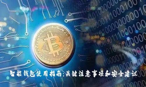 智能钱包使用指南：关键注意事项和安全建议
