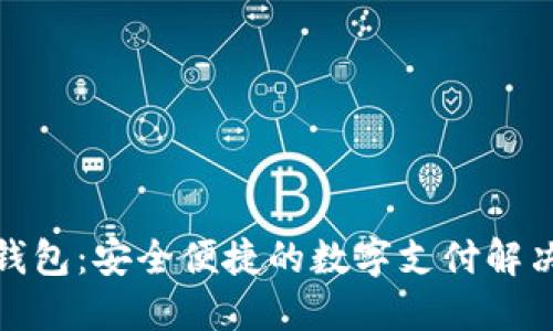 数字钱包：安全便捷的数字支付解决方案