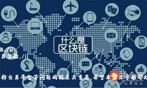   如何找到币安的USDT钱包地址? / 

 guanjianci 币安, USDT, 钱包地址, 加密货币 /guanjianci 

在加密货币的世界里，钱包地址是进行交易和存储数字资产的重要组成部分。尤其是在币安这样的交易平台上，掌握钱包地址的获取方式对于交易和资产安全至关重要。本文将详细介绍如何找到币安的USDT钱包地址，同时解答一些相关问题。

1. 什么是USDT钱包地址？

USDT是一种与美元挂钩的稳定币，广泛用于加密货币交易中。在加密货币的生态系统里，钱包地址可以看作是一个个人的银行账号，用于存储和接收数字资产。每个加密货币都有自己独特的钱包地址，包括USDT。

钱包地址通常由一串字母和数字组合而成，具有唯一性。选择正确的钱包地址非常重要，因为任何转账操作都是不可逆转的，一旦资金转入错误的地址，将无法追回。因此，在进行交易时，务必确保所输入的地址准确无误。

2. 如何在币安平台上找到USDT钱包地址？

在币安平台上找到USDT钱包地址并不是一件复杂的事情。用户只需按照以下步骤进行操作：

第一步，登录你的币安账户。进入币安官网，输入你的账号和密码进行登录。

第二步，进入“钱包”菜单。在账户首页的顶部导航栏中，你会看到“钱包”选项，点击进入。

第三步，选择“法币及现货”。在钱包页面，选择“法币及现货”，这将展示你在币安平台上的所有资产。

第四步，寻找USDT。在资产列表中，找到USDT（Tether），点击旁边的“提现”按钮。

第五步，查看钱包地址。在弹出的窗口中，你将看到USDT的提现地址以及相关的转账说明。如果你希望将USDT充值到该地址，可以选择“充值”选项，这样就能看到你的USDT钱包地址。

3. 存入或提取USDT时需要注意什么？

在进行USDT的存入或提取过程中，有几点需要特别注意：

ul
    listrong确保地址准确：/strong无论是存入还是提取，都必须确保输入的钱包地址准确无误，任何小的错误都会导致资产损失。/li
    listrong选择正确的网络：/strongUSDT可以在多个链上操作，如Ethereum、Tron等，确保选择与钱包地址相对应的网络。/li
    listrong认清手续费：/strong提现时，币安会收取一定的手续费，不同网络的手续费也有所不同，用户需要事先了解。/li
    listrong确认交易状态：/strong一旦进行转账，建议在区块链浏览器上确认交易状态，以确保交易成功。/li
/ul

4. 如果遇到问题该如何处理？

在使用币安钱包进行USDT的充值或提现时，可能会遇到一些问题。在这样的情况下，用户可以按照以下步骤进行处理：

首先，检查输入的地址是否存在错误，确保没有多余的空格和字符。

其次，登录币安账户，查看交易记录，确认是否已经完成转账。如果转账在区块链上显示为未完成，可能需要等候一段时间。

如果在提现过程中遇到延迟，可以查看币安的客服系统，了解当前的系统运作状态，或者直接联系客户服务以获取帮助。

需要特别注意的是，任何个人信息和账户安全信息都不应随意透露，尤其是在与他人讨论这些问题时。

5. 可能的相关问题

除了如何找到USDT钱包地址之外，用户在使用币安时可能还会有一些其他疑问，以下是四个常见问题：

5.1 怎么确保我的USDT资产安全？

在数字资产的管理中，安全性永远是首要考虑的因素。为了确保USDT资产的安全，可以采取以下措施：

ul
    listrong启用双重验证：/strong在币安等平台上启用双重验证，可以有效保护账户免受未经授权的访问。/li
    listrong使用冷钱包存储：/strong面向大额资产的投资者，建议使用冷钱包（如硬件钱包）进行长期储存，以防止黑客攻击。/li
    listrong定期更换密码：/strong保持账户的安全性，定期更换密码，避免使用简单或常见的密码。/li
    listrong警惕钓鱼网站：/strong务必确认网址的准确性，避免在钓鱼网站上输入个人信息。/li
/ul

5.2 如何处理提款失败的情况？

当提现失败时，用户应首先检查以下几点：

ul
    listrong网络确认：/strong有些网络需要一定的处理时间，用户应在区块链上确认提现状态。/li
    listrong是否符合提现要求：/strong某些情况可能会因为没有满足最低提现额度而导致提现失败。/li
    listrong联系客服：/strong如果无法自行解决问题，应及时联系币安客服，寻求进一步帮助。/li
/ul

5.3 为什么我的USDT价格波动如此大？

USDT被视为一种稳定币，其设计目标是与美元1:1挂钩，但是由于市场供求、流通量及交易平台的差异，USDT的实际价格有时会略有波动。以下是一些原因：

ul
    listrong市场需求：/strong在急需流动性时，投资者可能会快速购买USDT，从而引起价格波动。/li
    listrong流通量：/strongUSDT的市场流通量可能会受到外部因素影响，导致价格变化。/li
    listrong交易对的不同：/strong在不同交易所，USDT可能会以不同价格出现，导致价格差异。/li
/ul

5.4 如何选择合适的交易平台进行USDT交易？

选择交易平台是每个投资者面临的重要决策，以下是一些选择合适交易平台的建议：

ul
    listrong平台口碑：/strong选择知名度高、用户反馈好的平台，如币安、Coinbase等。/li
    listrong交易费用：/strong注意各平台的交易手续费，选择性价比高的平台。/li
    listrong安全性：/strong选择有良好安全记录的交易所，确保平台有双重验证等安全措施。/li
    listrong用户体验：/strong了解平台的界面友好程度、客户服务质量等，这些都影响到交易体验。/li
/ul

总结而言，找到币安的USDT钱包地址比较简单，但资产安全性、提款失败的处理、价格波动及选择交易平台等问题同样至关重要。希望本篇文章能帮助你更好地理解如何在币安平台上操作USDT交易，并有效解决可能遇到的问题。