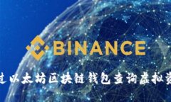 如何通过以太坊区块链钱