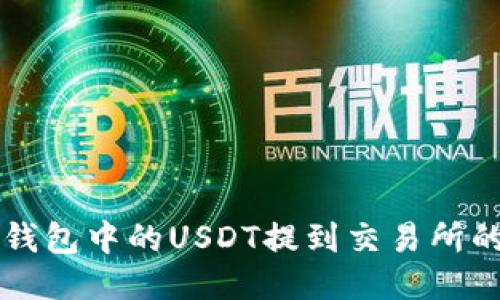 如何将TP钱包中的USDT提到交易所的详细指南