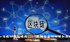 如何将TP钱包中的USDT提到