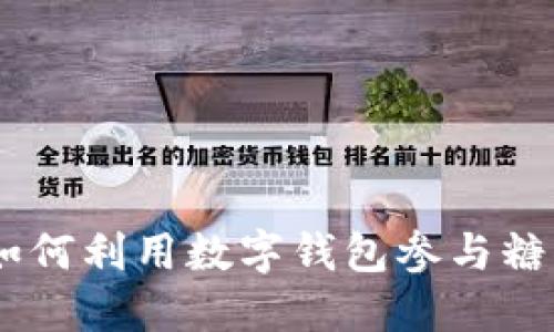 数字钱包发糖果：如何利用数字钱包参与糖果分发与奖励机制