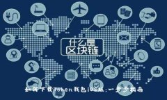 如何下载Token钱包iOS版：一