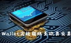 如何通过TP Wallet高效转账