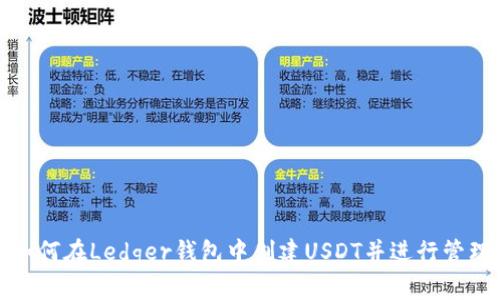 如何在Ledger钱包中创建USDT并进行管理