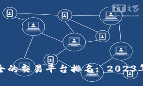bias最安全的交易平台排名: 2023年最佳选择