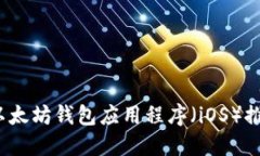 2023年最佳以太坊钱包应用