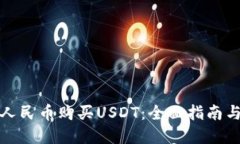 如何使用人民币购买USDT：