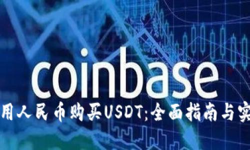 如何使用人民币购买USDT：全面指南与实用技巧