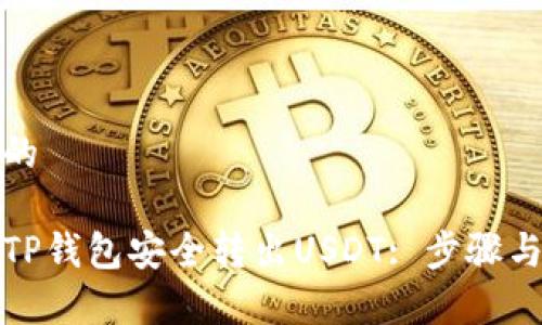 思考一个的

如何通过TP钱包安全转出USDT: 步骤与注意事项