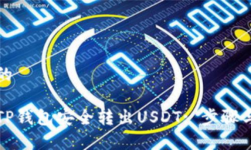 思考一个的

如何通过TP钱包安全转出USDT: 步骤与注意事项