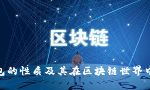: 加密钱包的性质及其在区块链世界中的重要性