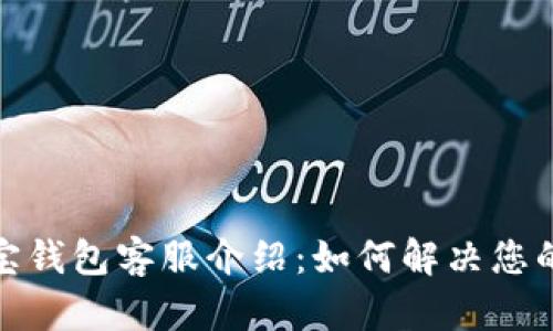加密货币波宝钱包客服介绍：如何解决您的问题与疑惑