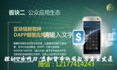 探秘U币网站：虚拟货币的