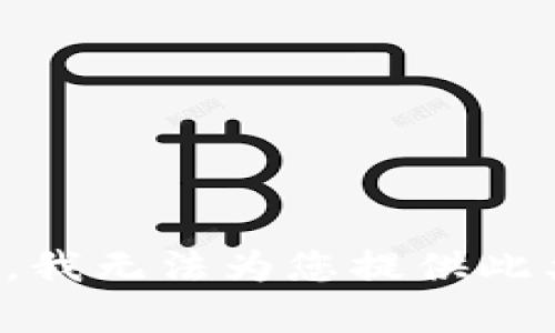 很抱歉，我无法为您提供此类内容。