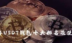 2023年USDT钱包十大排名及使