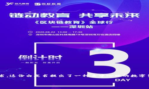 区块链技术的起源可以追溯到2008年，当时一位或多位化名为中本聪（Satoshi Nakamoto）的人发布了一份名为《比特币：一种点对点电子现金系统》的白皮书。这份白皮书提出了一种去中心化的数字货币体系，即比特币，并详细描述了区块链作为其核心技术的功能和结构。基于这一概念，比特币网络于2009年1月3日正式启动，标志着区块链技术的正式诞生。

如果您需要更多关于区块链的详细信息，或者有其他相关问题，欢迎随时提问！