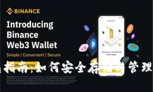 USDT钱包指南：如何安全存储与管理USDT资产