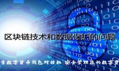 探索数字货币钱包对撞机