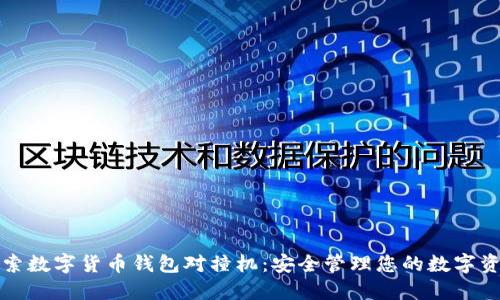 探索数字货币钱包对撞机：安全管理您的数字资产