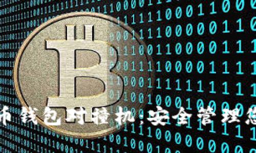 探索数字货币钱包对撞机：安全管理您的数字资产