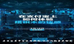 币币交易平台使用指南：