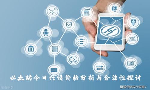 以太坊今日行情价格分析与合法性探讨