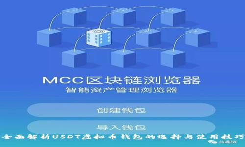 全面解析USDT虚拟币钱包的选择与使用技巧
