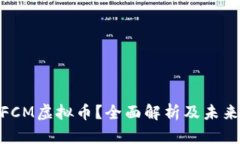 : 什么是FCM虚拟币？全面解