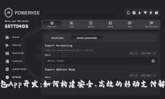 数字钱包App开发：如何构