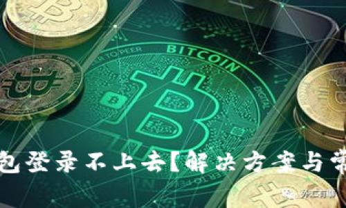 数字信用钱包登录不上去？解决方案与常见问题解析