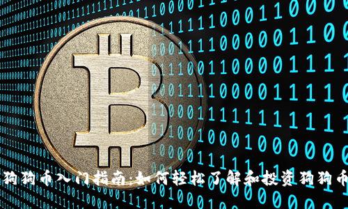 狗狗币入门指南：如何轻松了解和投资狗狗币