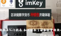狗狗币入门指南：如何轻