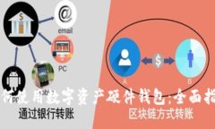 如何使用数字资产硬件钱