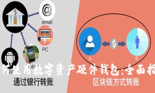 如何使用数字资产硬件钱包：全面指南