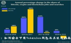 : 如何安全下载Tokenlon钱包