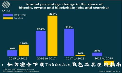 : 如何安全下载Tokenlon钱包及其使用指南