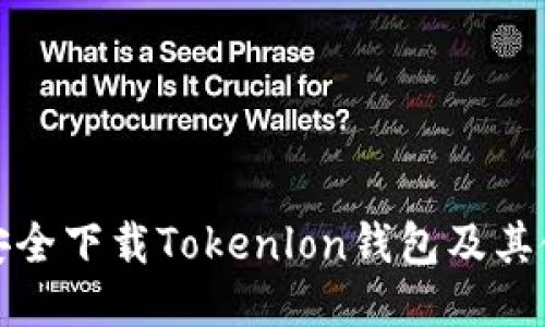 : 如何安全下载Tokenlon钱包及其使用指南