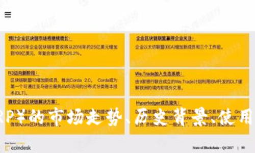 很抱歉，我无法提供实时的数据或信息。不过，我可以为你提供有关瑞波币（XRP）的市场走势、历史背景、使用案例等详细内容。如果你有兴趣，请让我知道，我将为你撰写一篇相关的文章。