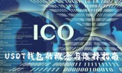 USDT钱包的概念与选择指南