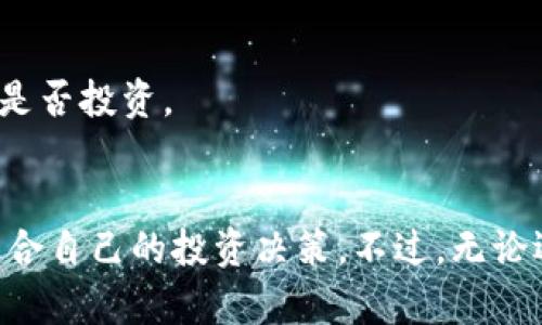   Siba虚拟币：未来数字货币的潜力与挑战 / 

 guanjianci Siba虚拟币, 数字货币, 区块链, 投资策略 /guanjianci 

引言：虚拟币的新时代
随着科技的迅速发展和互联网的普及，虚拟货币的概念在全球范围内得到了广泛的关注。Siba虚拟币作为一种新兴的数字资产，吸引了越来越多的投资者和用户的目光。在这篇文章中，我们将详细探讨Siba虚拟币的特征、投资前景、潜在的风险以及如何正确评估和参与这一市场。

Siba虚拟币的基本介绍
Siba虚拟币是一种基于区块链技术的加密货币。类似于比特币和以太坊，Siba的创建旨在提供一个去中心化的、透明的金融交易平台。Siba币的设计初衷是为了使交易更为便捷，并激励用户参与币的生态系统。
这种虚拟币的发行量通常是有限的，以增加币的稀缺性，从而吸引投资者的注意。Siba币还可能拥有独特的功能，例如智能合约、去中心化应用程序（DApp）等，使其在数字货币领域中具有一定的竞争力。

Siba虚拟币的操作原理
Siba虚拟币运作的核心在于区块链技术。区块链是一个分散的数据库，负责存储所有的交易记录，并通过网络中的多个节点确保数据的安全性和可靠性。
具体来说，当涉及到Siba虚拟币的交易时，用户会通过加密技术确认交易，随后将交易记录打包成区块并添加至区块链上。这一过程确保了交易的不可篡改性，并提高了交易的透明度。
此外，Siba币的网络节点通过挖矿来维护系统的安全性和可靠性。以此方式，网络中的参与者不仅可以获得交易费用，还能获得新生成的Siba币，形成良性循环。

Siba虚拟币的投资潜力
近年来，虚拟货币市场迅速发展，为投资者带来了丰厚的回报。Siba虚拟币作为一种新兴的数字资产，具有多重投资优势。
首先，Siba币的稀缺性刺激了投资者的需求。在很多情况下，虚拟币的价值往往与供需关系密切相关。随着Siba币的应用场景不断扩展，预计其价值将有显著上涨的潜力。
其次，随着区块链技术的不断成熟，许多企业和机构开始关注，并将其应用于实际业务中。Siba虚拟币若能搭乘这一趋势，可能会获得良好的市场表现。
再者，Siba币的社区生态非常活跃，不仅促进了币的流通，还吸引了众多开发者参与到生态系统的建设中，提升了其长远发展的可能性。

Siba虚拟币的潜在风险
虽然Siba虚拟币拥有一定的投资潜力，但与其他虚拟货币一样，它也面临着多种风险。首先，与市场波动性相关的风险是投资者必须面对的。虚拟货币价格波动剧烈，投资者在购买Siba币时，可能会遇到价格急剧下跌的情形。
其次，监管风险也是不容忽视的因素。在各国政府逐渐加强对数字货币的监管背景下，Siba虚拟币的合规性问题可能影响其市场表现。此外，一些国家甚至可能禁止虚拟货币的交易，给投资者带来重大损失。
最后，安全风险也是考量投资Siba虚拟币的重要因素。尽管区块链技术安全性较高，但黑客攻击、交易所盗窃等事件仍时有发生，可能导致用户损失大量资金。

如何评估和参与Siba虚拟币投资
如果您打算参与Siba虚拟币的投资，首先需进行全面调研，了解其技术背景、市场动态、团队背景等，以便做出明智的决策。
其次，建议投资者考虑分散投资。相对于将所有资金一次性投入单一虚拟币，适当的资产配置可以降低潜在风险。
此外，持续关注行业动态，及时获取最新资讯，可以帮助投资者把握市场机会，降低风险。

常见问题解答

1. Siba虚拟币的获取方式有哪些？
获取Siba虚拟币的方式有多种，最常见的包括交易所购买和挖矿。用户可以在各大交易平台上注册账户，通过法定货币或其他虚拟货币购买Siba币。挖矿则需要较高的技术门槛和资源投入，但可以获得一定的Siba币。

2. Siba虚拟币的使用场景是什么？
Siba虚拟币可在多种场景中使用，包括在线支付、理财投资、以及参与去中心化金融（DeFi）项目等。其快速便捷的特性使其在电子商务中逐渐受到青睐。

3. Siba虚拟币的市场前景如何？
Siba虚拟币的市场前景受多种因素影响，包括技术进步、市场需求和监管政策。随着越来越多的投资者和企业进入这一领域，Siba币有可能获得更好的发展机遇。

4. Siba虚拟币的安全性如何保证？
Siba虚拟币的安全性主要取决于其区块链技术。然而，用户自身的安全意识也非常重要，应采取措施保护自己的私钥和账户安全，避免遭受黑客攻击或诈骗。

5. 如何判断Siba虚拟币是否值得投资？
投资Siba虚拟币前，建议用户进行市场调研，分析其技术性能、团队背景、行业前景等。同时，结合个人的风险承受能力来决定是否投资。

总结
Siba虚拟币作为新兴的数字资产，正逐渐受到投资者的青睐。在认真分析市场动态、技术特性和潜在风险后，用户可以做出适合自己的投资决策。不过，无论选择何种方式参与虚拟货币市场，理性的投资态度和扎实的研究基础始终是成功的关键。