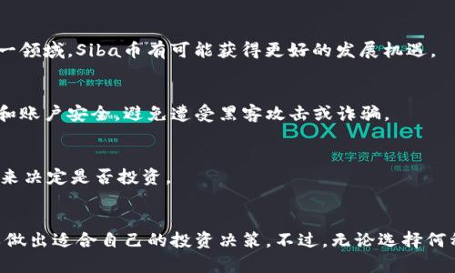   Siba虚拟币：未来数字货币的潜力与挑战 / 

 guanjianci Siba虚拟币, 数字货币, 区块链, 投资策略 /guanjianci 

引言：虚拟币的新时代
随着科技的迅速发展和互联网的普及，虚拟货币的概念在全球范围内得到了广泛的关注。Siba虚拟币作为一种新兴的数字资产，吸引了越来越多的投资者和用户的目光。在这篇文章中，我们将详细探讨Siba虚拟币的特征、投资前景、潜在的风险以及如何正确评估和参与这一市场。

Siba虚拟币的基本介绍
Siba虚拟币是一种基于区块链技术的加密货币。类似于比特币和以太坊，Siba的创建旨在提供一个去中心化的、透明的金融交易平台。Siba币的设计初衷是为了使交易更为便捷，并激励用户参与币的生态系统。
这种虚拟币的发行量通常是有限的，以增加币的稀缺性，从而吸引投资者的注意。Siba币还可能拥有独特的功能，例如智能合约、去中心化应用程序（DApp）等，使其在数字货币领域中具有一定的竞争力。

Siba虚拟币的操作原理
Siba虚拟币运作的核心在于区块链技术。区块链是一个分散的数据库，负责存储所有的交易记录，并通过网络中的多个节点确保数据的安全性和可靠性。
具体来说，当涉及到Siba虚拟币的交易时，用户会通过加密技术确认交易，随后将交易记录打包成区块并添加至区块链上。这一过程确保了交易的不可篡改性，并提高了交易的透明度。
此外，Siba币的网络节点通过挖矿来维护系统的安全性和可靠性。以此方式，网络中的参与者不仅可以获得交易费用，还能获得新生成的Siba币，形成良性循环。

Siba虚拟币的投资潜力
近年来，虚拟货币市场迅速发展，为投资者带来了丰厚的回报。Siba虚拟币作为一种新兴的数字资产，具有多重投资优势。
首先，Siba币的稀缺性刺激了投资者的需求。在很多情况下，虚拟币的价值往往与供需关系密切相关。随着Siba币的应用场景不断扩展，预计其价值将有显著上涨的潜力。
其次，随着区块链技术的不断成熟，许多企业和机构开始关注，并将其应用于实际业务中。Siba虚拟币若能搭乘这一趋势，可能会获得良好的市场表现。
再者，Siba币的社区生态非常活跃，不仅促进了币的流通，还吸引了众多开发者参与到生态系统的建设中，提升了其长远发展的可能性。

Siba虚拟币的潜在风险
虽然Siba虚拟币拥有一定的投资潜力，但与其他虚拟货币一样，它也面临着多种风险。首先，与市场波动性相关的风险是投资者必须面对的。虚拟货币价格波动剧烈，投资者在购买Siba币时，可能会遇到价格急剧下跌的情形。
其次，监管风险也是不容忽视的因素。在各国政府逐渐加强对数字货币的监管背景下，Siba虚拟币的合规性问题可能影响其市场表现。此外，一些国家甚至可能禁止虚拟货币的交易，给投资者带来重大损失。
最后，安全风险也是考量投资Siba虚拟币的重要因素。尽管区块链技术安全性较高，但黑客攻击、交易所盗窃等事件仍时有发生，可能导致用户损失大量资金。

如何评估和参与Siba虚拟币投资
如果您打算参与Siba虚拟币的投资，首先需进行全面调研，了解其技术背景、市场动态、团队背景等，以便做出明智的决策。
其次，建议投资者考虑分散投资。相对于将所有资金一次性投入单一虚拟币，适当的资产配置可以降低潜在风险。
此外，持续关注行业动态，及时获取最新资讯，可以帮助投资者把握市场机会，降低风险。

常见问题解答

1. Siba虚拟币的获取方式有哪些？
获取Siba虚拟币的方式有多种，最常见的包括交易所购买和挖矿。用户可以在各大交易平台上注册账户，通过法定货币或其他虚拟货币购买Siba币。挖矿则需要较高的技术门槛和资源投入，但可以获得一定的Siba币。

2. Siba虚拟币的使用场景是什么？
Siba虚拟币可在多种场景中使用，包括在线支付、理财投资、以及参与去中心化金融（DeFi）项目等。其快速便捷的特性使其在电子商务中逐渐受到青睐。

3. Siba虚拟币的市场前景如何？
Siba虚拟币的市场前景受多种因素影响，包括技术进步、市场需求和监管政策。随着越来越多的投资者和企业进入这一领域，Siba币有可能获得更好的发展机遇。

4. Siba虚拟币的安全性如何保证？
Siba虚拟币的安全性主要取决于其区块链技术。然而，用户自身的安全意识也非常重要，应采取措施保护自己的私钥和账户安全，避免遭受黑客攻击或诈骗。

5. 如何判断Siba虚拟币是否值得投资？
投资Siba虚拟币前，建议用户进行市场调研，分析其技术性能、团队背景、行业前景等。同时，结合个人的风险承受能力来决定是否投资。

总结
Siba虚拟币作为新兴的数字资产，正逐渐受到投资者的青睐。在认真分析市场动态、技术特性和潜在风险后，用户可以做出适合自己的投资决策。不过，无论选择何种方式参与虚拟货币市场，理性的投资态度和扎实的研究基础始终是成功的关键。