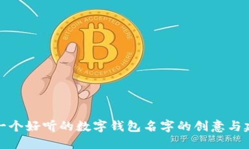 取一个好听的数字钱包名字的创意与建议