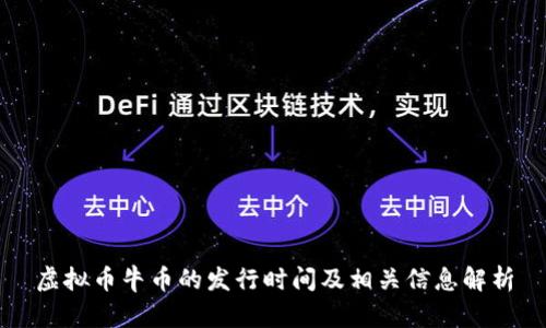 虚拟币牛币的发行时间及相关信息解析