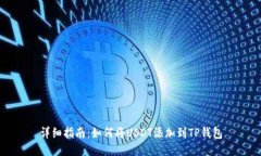 详细指南：如何将USDT添加