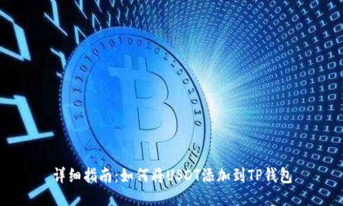 详细指南：如何将USDT添加到TP钱包