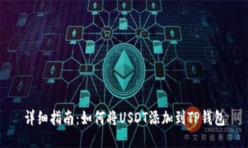 详细指南：如何将USDT添加到TP钱包